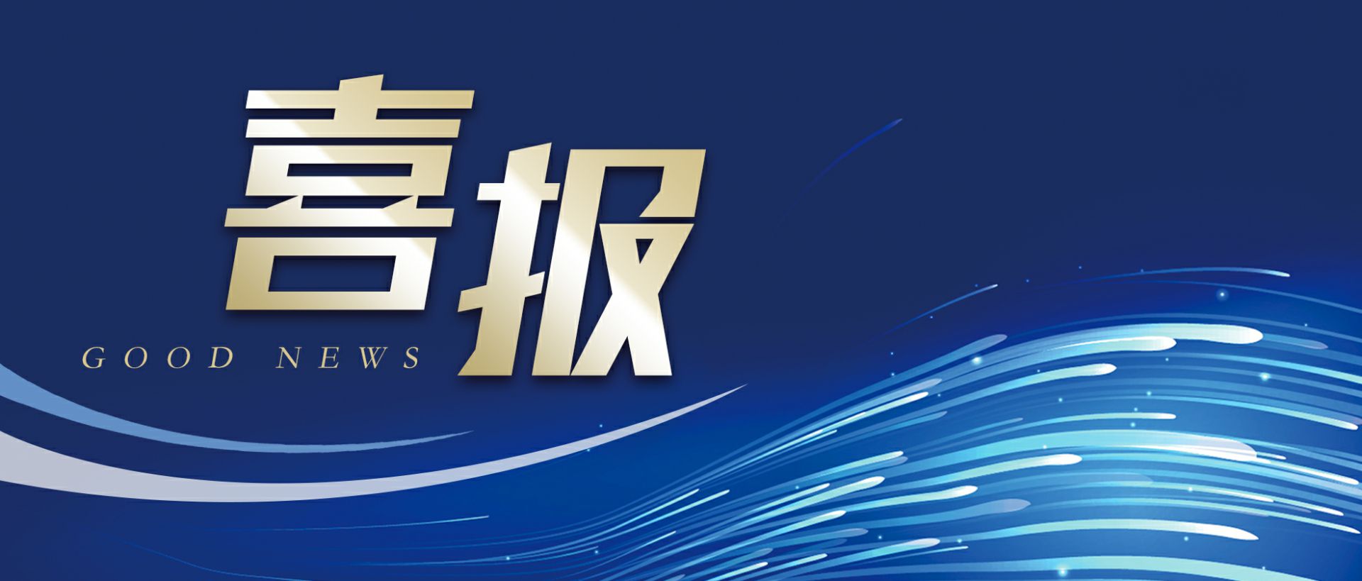 开云网页版·官方端在线登入-开云(中国)   作为轻工业唯一代表获选“福建省工业龙头企业”